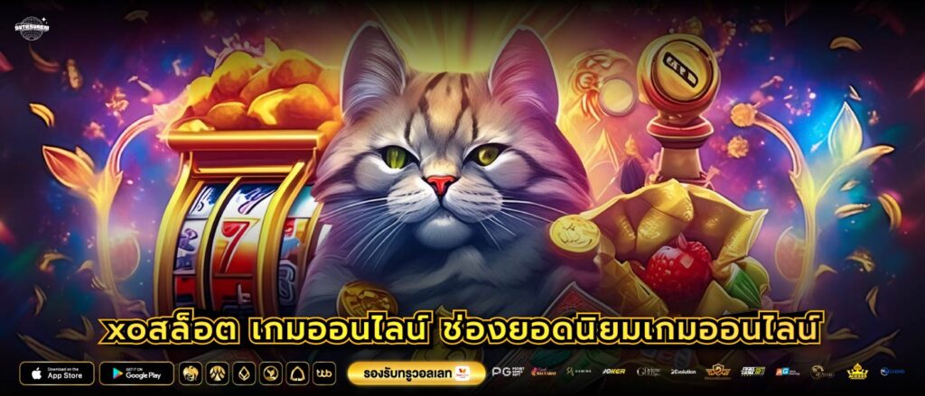 xoสล็อตเกมออนไลน์ ช่องยอดนิยมเกมออนไลน์