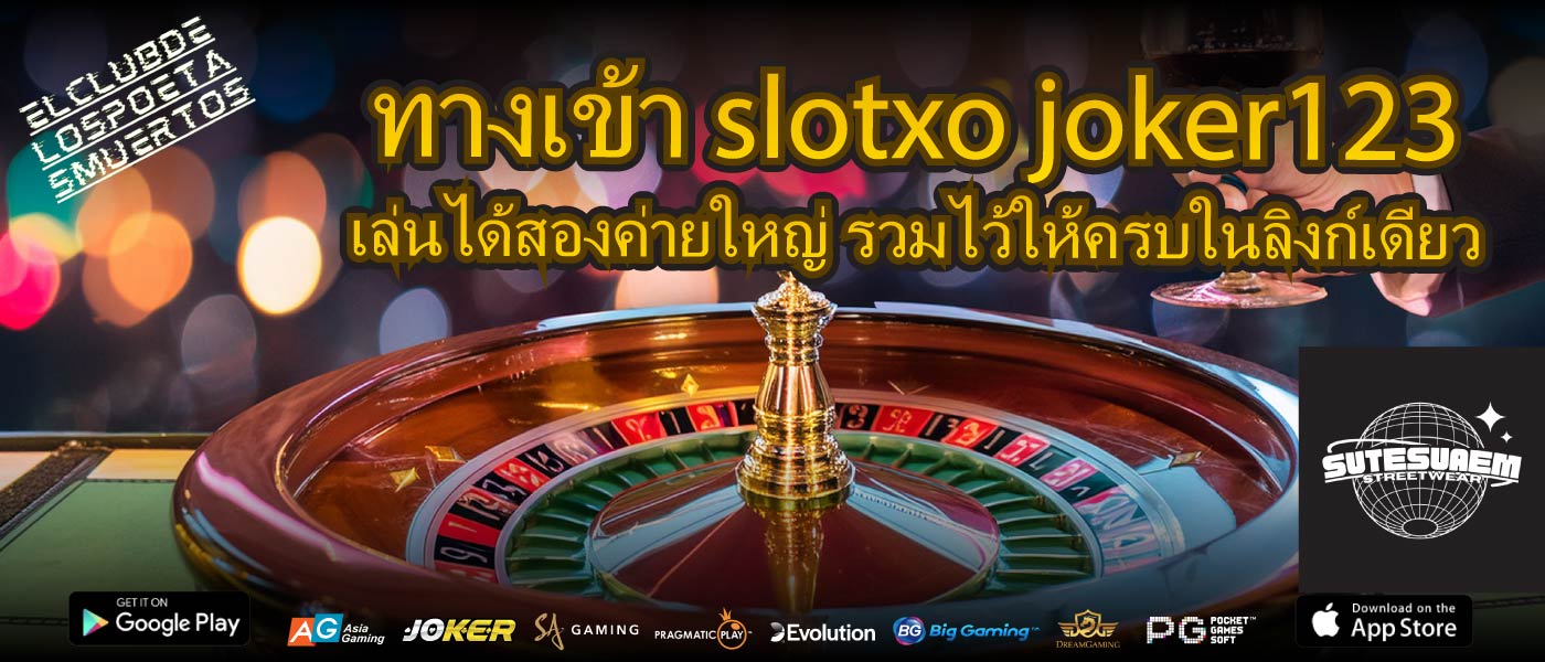 ทางเข้า slotxo joker123 เล่นได้สองค่ายใหญ่ รวมไว้ให้ครบในลิงก์เดียว