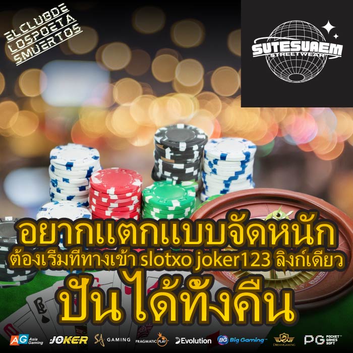 อยากแตกแบบจัดหนัก ต้องเริ่มที่ทางเข้า slotxo joker123 ลิงก์เดียว ปั่นได้ทั้งคืน