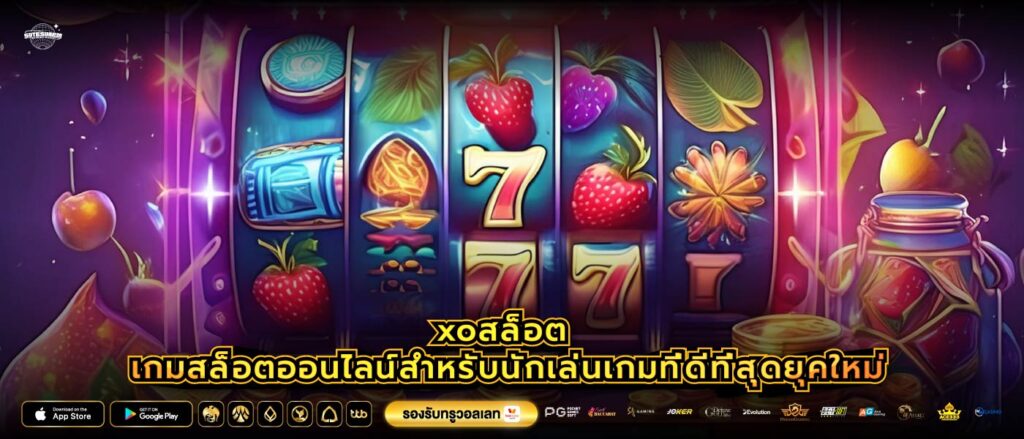 xoสล็อต เกมสล็อตออนไลน์สำหรับนักเล่นเกมที่ดีที่สุดยุคใหม่