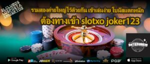 รวมสองค่ายใหญ่ไว้ด้วยกัน เข้าเล่นง่าย โบนัสแตกหนัก ต้องทางเข้า slotxo joker123